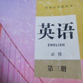 英语 必修第三册 书本