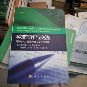 科技写作与交流：期刊论文、基金申请书及会议讲演