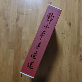 邓小平手迹选(共4册)(精)