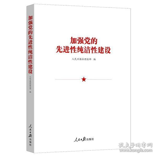 保正版！加强党的先进性纯洁性建设9787511560537人民日报出版社人民日报社理论部