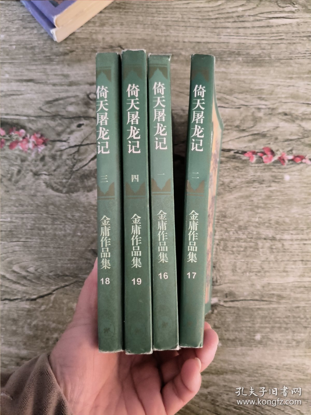 倚天屠龙记(全四册) 锁线装