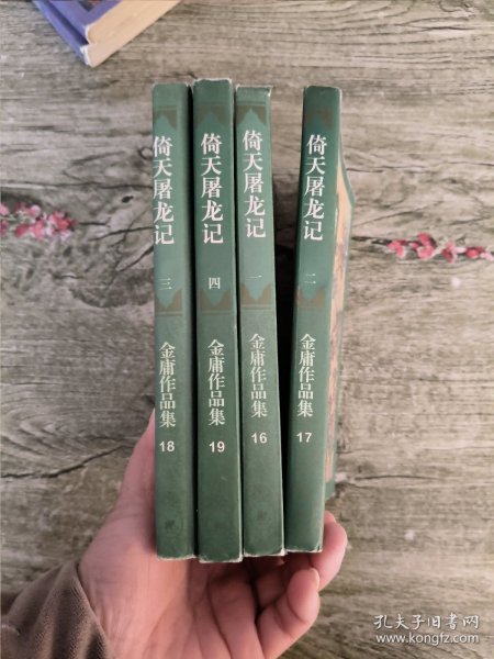 倚天屠龙记(全四册) 锁线装