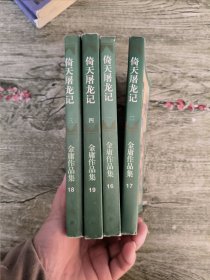 倚天屠龙记(全四册) 锁线装