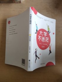 大学不迷茫（百万畅销书作家、考虫网联合创始人李尚龙写给所有大学生的人生成长手册）