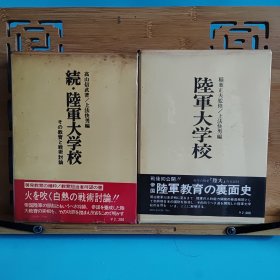 日文二手原版 32开精装函套本 陆军大学校 正•续两本合售（续为著者签名本）