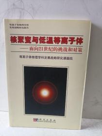 核聚变与低温等离子体:面向21世纪的挑战和对策