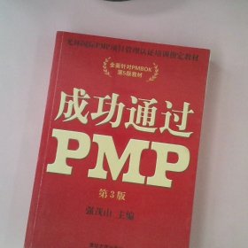 光环国际PMP项目管理认证培训指定教材·全国针对PMBOK第5版教材：成功通过PMP（第3版）