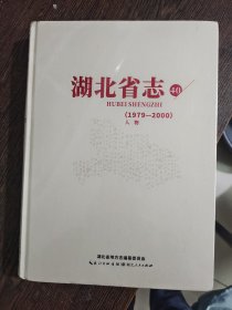 湖北省志40 (1979-2000)人物 (带塑封)，编号1625