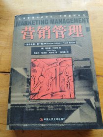 营销管理 （新千年版 第十版）