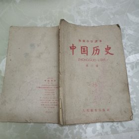 初级中学课本 中国历史第三册