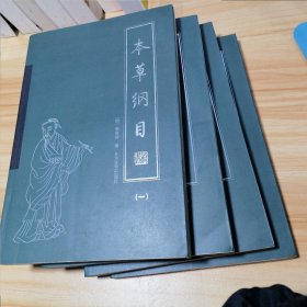 本草纲目（全4册）