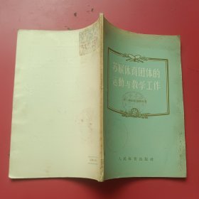 苏联体育团体的运动与教学工作（1955印）