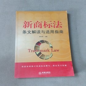 新商标法条文解读与适用指南