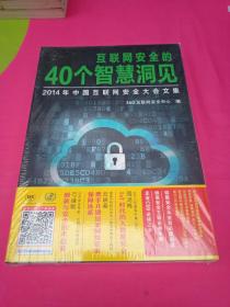 互联网安全的40个智慧洞见：2014年中国互联网安全大会文集