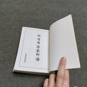 明清书法家印谱