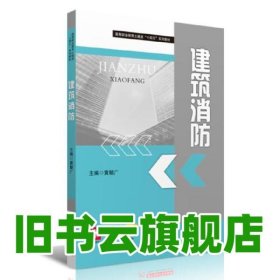 建筑消防 黄朝广 华中科技大学出版社 9787568082136