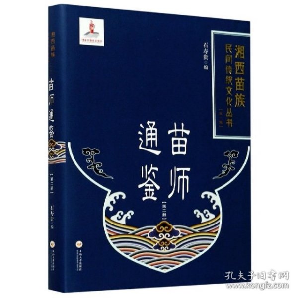 苗师通鉴（2）/湘西苗族民间传统文化丛书