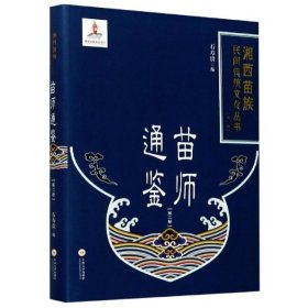 苗师通鉴（2）/湘西苗族民间传统文化丛书