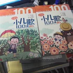 小学生小儿歌100课（上、下册，带注音，扫二维码，跟名师读儿歌）