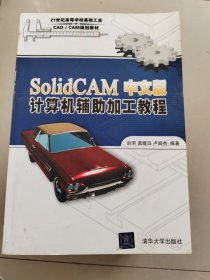 SolidCAM中文版计算机辅助加工教程/21世纪高等学校基础工业CAD／CAM规划教材