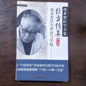 胡希恕医学全集 胡希恕经方理论与实践 经方传真(第三版)  活页