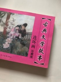 古典文学故事 连环画 珍藏版