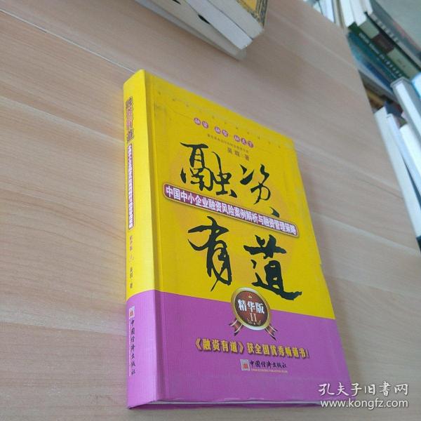 融资有道：中国中小企业融资风险案例解析与融资管理策略（精华版2）