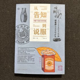 从“告知”到“说服”中国广告设计百年档案
