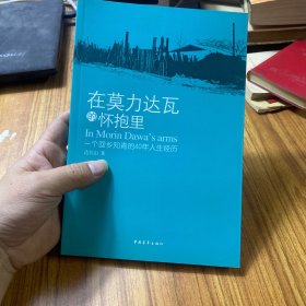 在莫力达瓦的怀抱里：一个回乡知青的40年人生经历