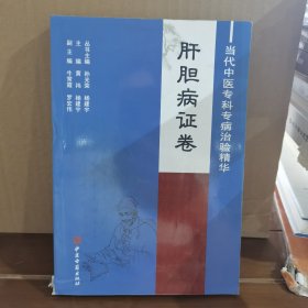 当代中医专科专病治验精华_肝胆病证卷