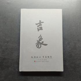 吉象