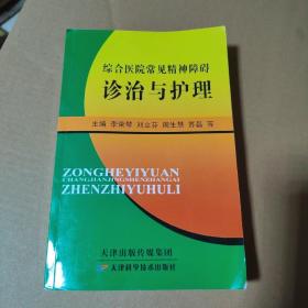 综合医院常见精神障碍诊治与护理