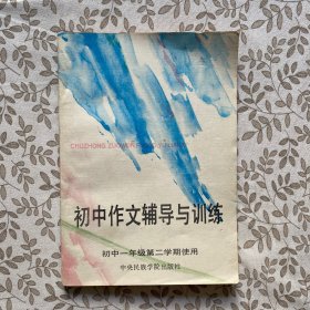 初中作文辅导与训练（初中一年级第二学期使用）