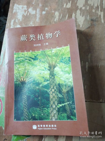 蕨类植物学