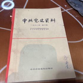 中共党史资料 1982年第三辑