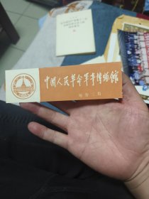 中国人民革命军事博物馆 门票一张（附赠中国人民革命军事博物馆简介 小册子一本）