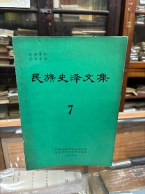 民族史译文集  7  满学  藏学 西夏学 蒙古学 突厥学 （16开   四川大学教授冉光荣签名藏书）