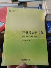 环境司法专门化：现状调查与制度重构(签赠本)