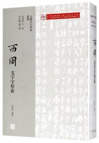 西周文字字形表(精)/古汉字字形表系列