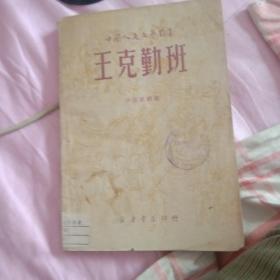 【中国人民文艺丛书】王克勤班-小型歌剧选（1949年5月版）土纸印刷