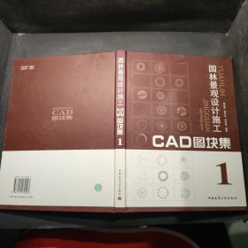 园林景观设计施工CAD图块集1