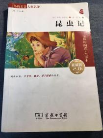 经典名著 大家名译：昆虫记（无障碍阅读 全译本 素质版）