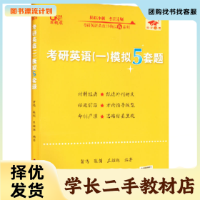 /学长二手/考研英语(一)模拟5套题 高教版9787570437757/择优发