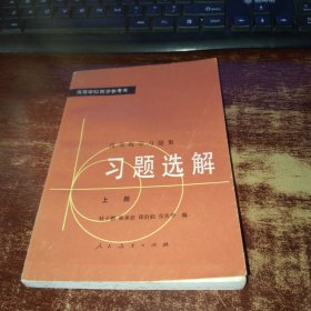 高等数学习题集 习题选解 上册 品如图 内页无勾画笔迹 实物拍照 货号12-4