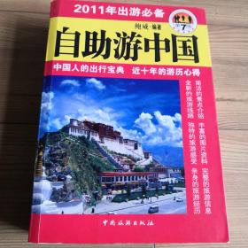 自助游中国（第七版）鲍威  作者亲历  众多精美彩图  精典实用  收藏使用俱佳 实物拍照  所见所得