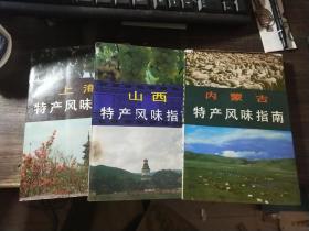 新疆，河北，上海、山西，内蒙古，福建，黑龙江，辽宁，吉林，湖南，安徽，贵州特产风味指南（12本合售）