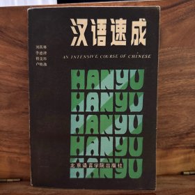 漢語(yǔ)速成