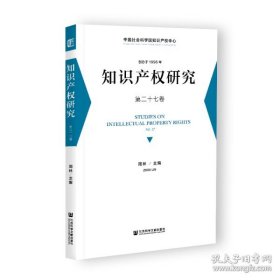 知识产权研究 第二十七卷