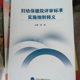 妇幼保健院评审标准实施细则释义