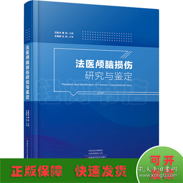 法医颅脑损伤研究与鉴定